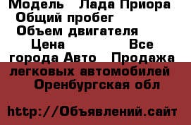 › Модель ­ Лада Приора › Общий пробег ­ 135 000 › Объем двигателя ­ 2 › Цена ­ 167 000 - Все города Авто » Продажа легковых автомобилей   . Оренбургская обл.